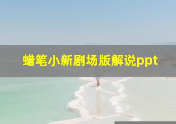 蜡笔小新剧场版解说ppt