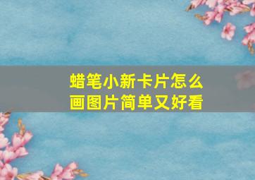 蜡笔小新卡片怎么画图片简单又好看