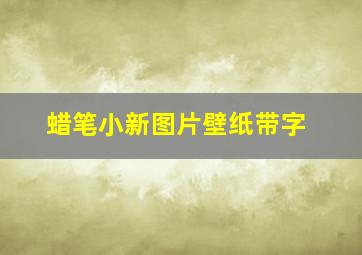 蜡笔小新图片壁纸带字