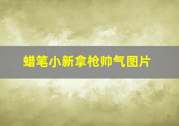 蜡笔小新拿枪帅气图片