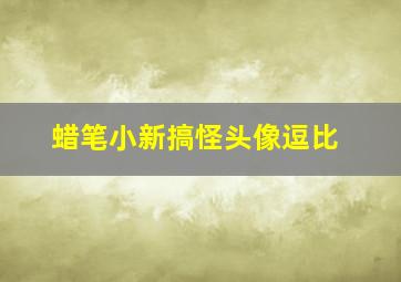 蜡笔小新搞怪头像逗比