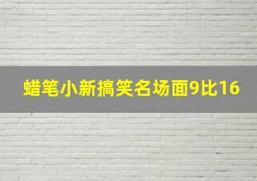 蜡笔小新搞笑名场面9比16