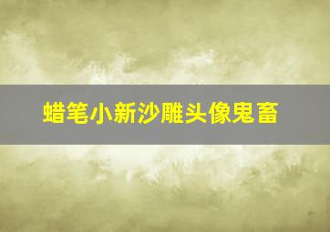 蜡笔小新沙雕头像鬼畜