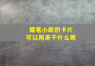 蜡笔小新的卡片可以用来干什么呢