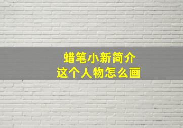 蜡笔小新简介这个人物怎么画