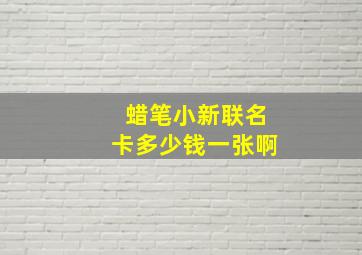 蜡笔小新联名卡多少钱一张啊