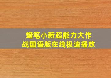 蜡笔小新超能力大作战国语版在线极速播放