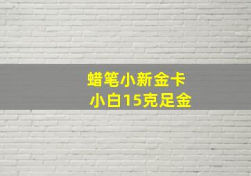 蜡笔小新金卡小白15克足金