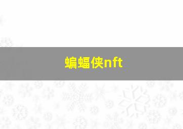 蝙蝠侠nft