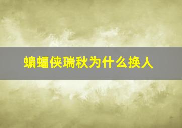 蝙蝠侠瑞秋为什么换人