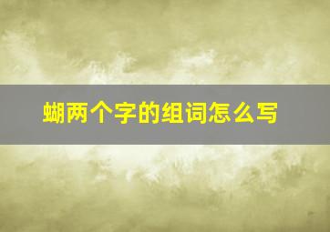 蝴两个字的组词怎么写