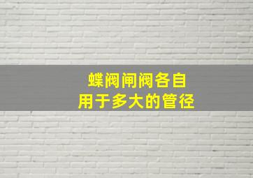 蝶阀闸阀各自用于多大的管径