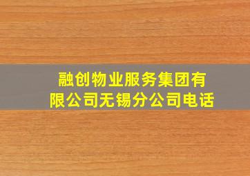 融创物业服务集团有限公司无锡分公司电话