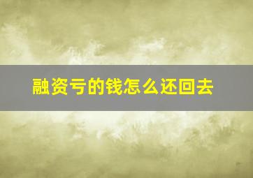 融资亏的钱怎么还回去