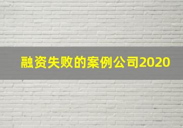 融资失败的案例公司2020