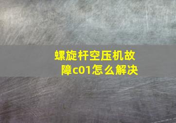 螺旋杆空压机故障c01怎么解决