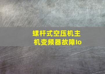 螺杆式空压机主机变频器故障Io