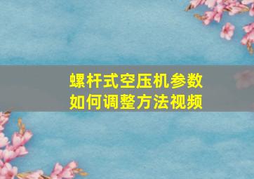 螺杆式空压机参数如何调整方法视频