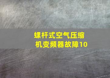 螺杆式空气压缩机变频器故障10