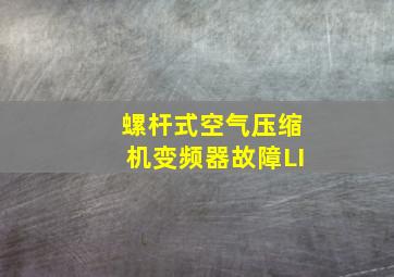 螺杆式空气压缩机变频器故障LI