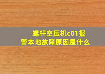 螺杆空压机c01报警本地故障原因是什么