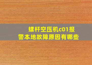 螺杆空压机c01报警本地故障原因有哪些