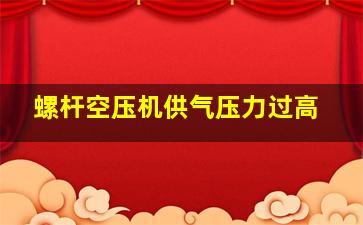 螺杆空压机供气压力过高