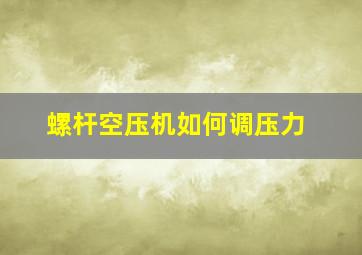 螺杆空压机如何调压力