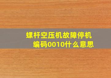 螺杆空压机故障停机编码0010什么意思