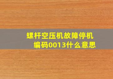 螺杆空压机故障停机编码0013什么意思