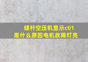 螺杆空压机显示c01是什么原因电机故障灯亮