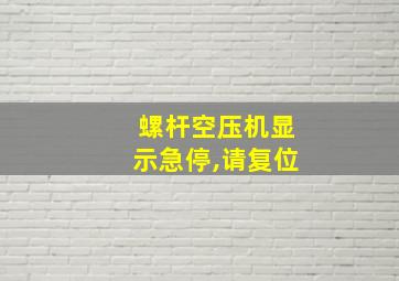 螺杆空压机显示急停,请复位