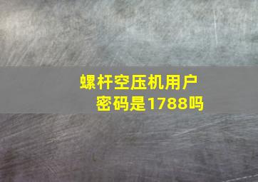 螺杆空压机用户密码是1788吗