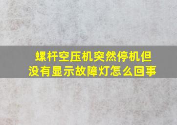 螺杆空压机突然停机但没有显示故障灯怎么回事