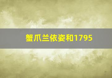 蟹爪兰依姿和1795