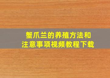 蟹爪兰的养殖方法和注意事项视频教程下载