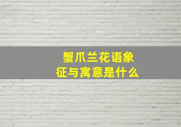 蟹爪兰花语象征与寓意是什么