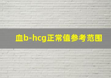 血b-hcg正常值参考范围