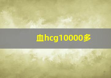 血hcg10000多