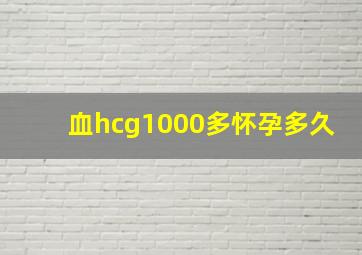 血hcg1000多怀孕多久