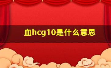 血hcg10是什么意思