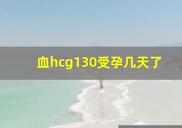 血hcg130受孕几天了