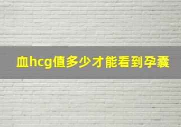 血hcg值多少才能看到孕囊