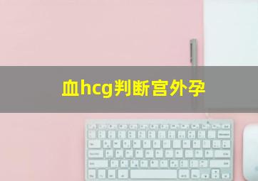 血hcg判断宫外孕