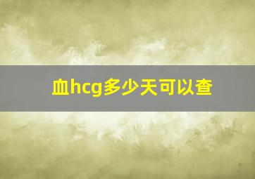 血hcg多少天可以查