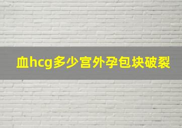 血hcg多少宫外孕包块破裂