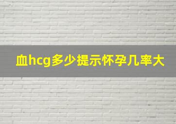 血hcg多少提示怀孕几率大