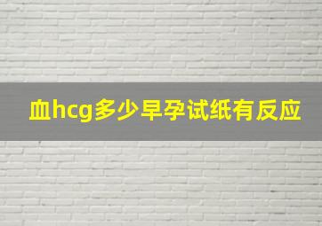 血hcg多少早孕试纸有反应