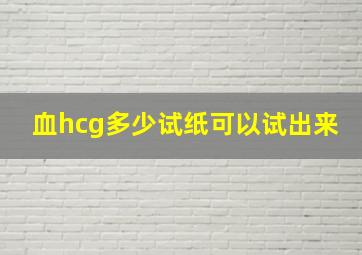 血hcg多少试纸可以试出来