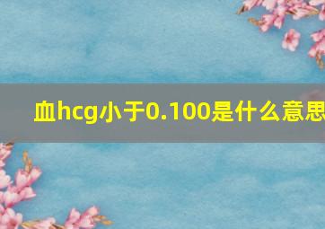 血hcg小于0.100是什么意思